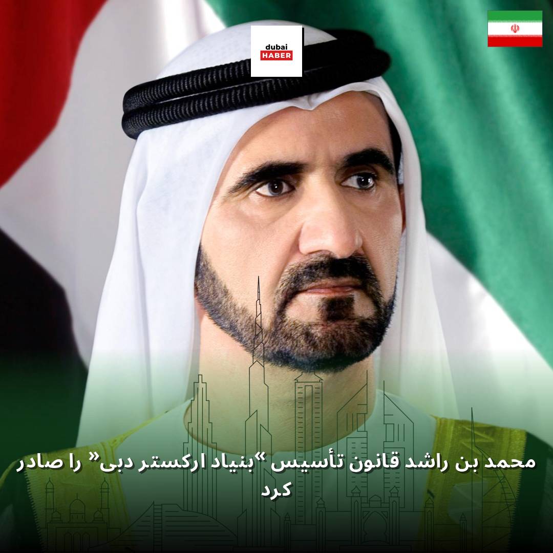 محمد بن راشد قانون تأسیس «بنیاد ارکستر دبی» را صادر کرد