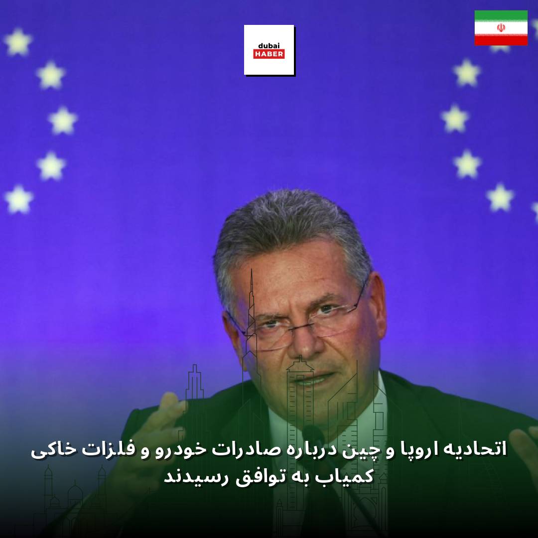 اتحادیه اروپا و چین درباره صادرات خودرو و فلزات خاکی کمیاب به توافق رسیدند