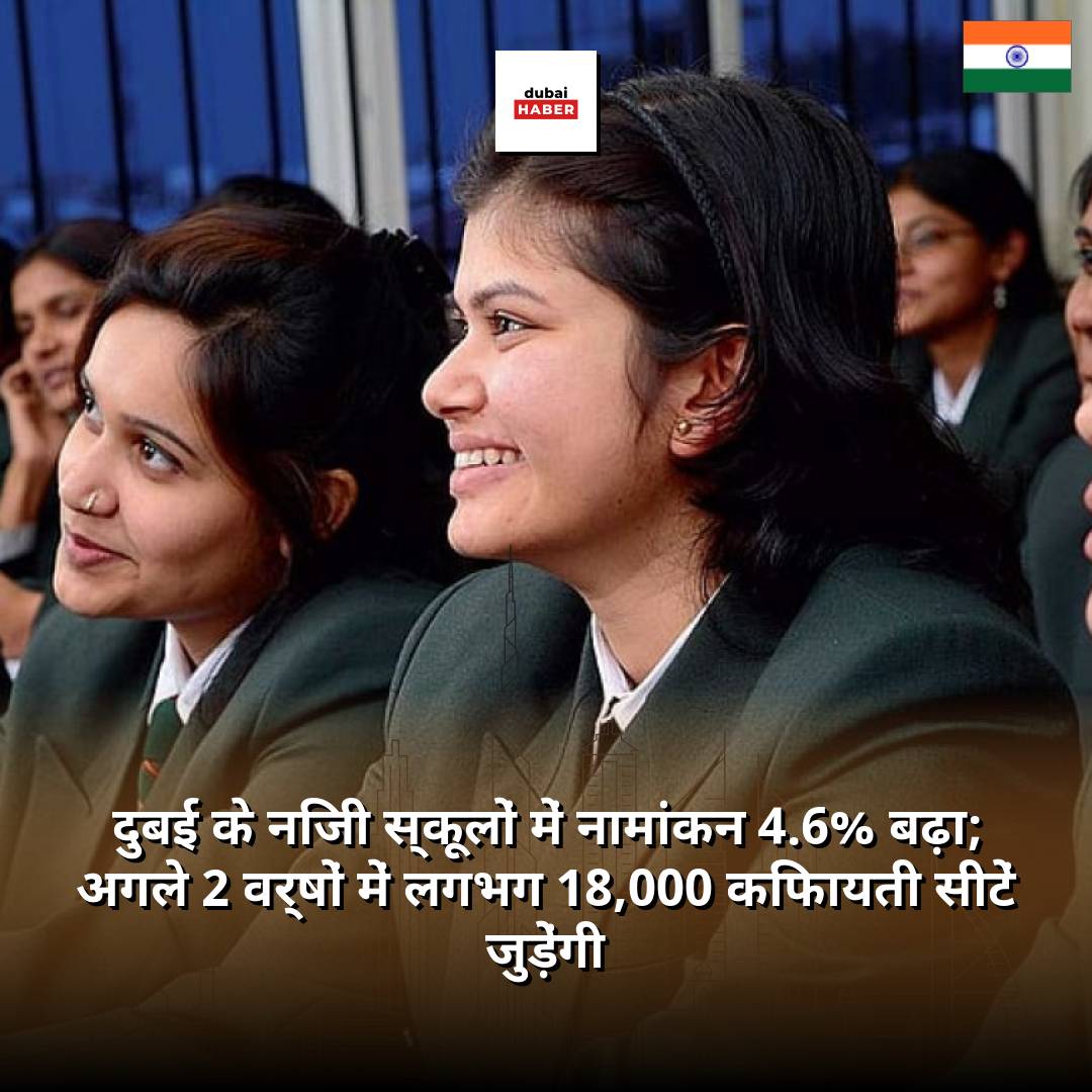 दुबई के निजी स्कूलों में नामांकन 4.6% बढ़ा; अगले 2 वर्षों में लगभग 18,000 किफायती सीटें जुड़ेंगी