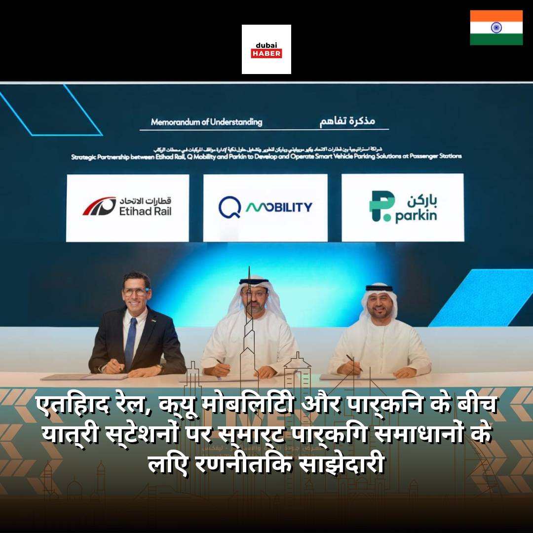 एतिहाद रेल, क्यू मोबिलिटी और पार्किन के बीच यात्री स्टेशनों पर स्मार्ट पार्किंग समाधानों के लिए रणनीतिक साझेदारी