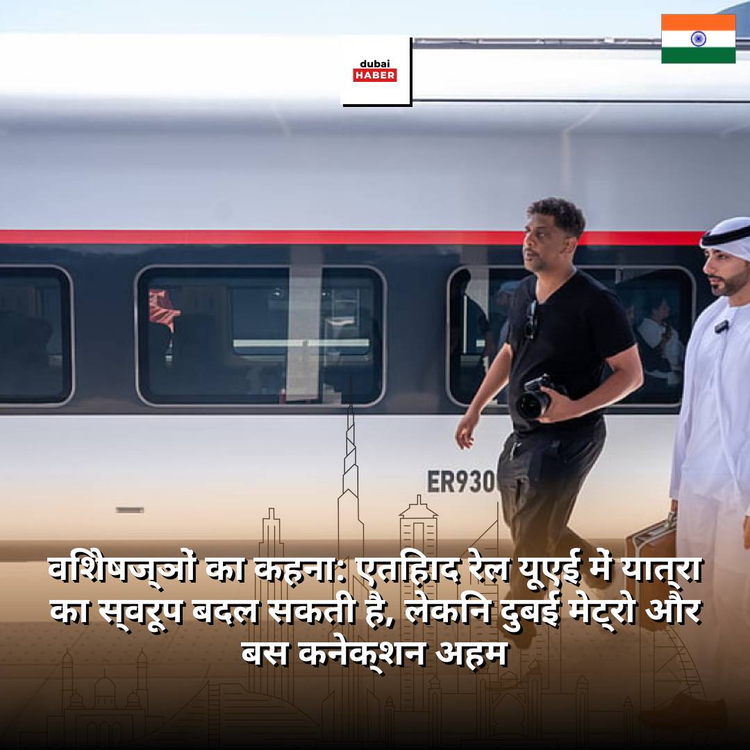 विशेषज्ञों का कहना: एतिहाद रेल यूएई में यात्रा का स्वरूप बदल सकती है, लेकिन दुबई मेट्रो और बस कनेक्शन अहम