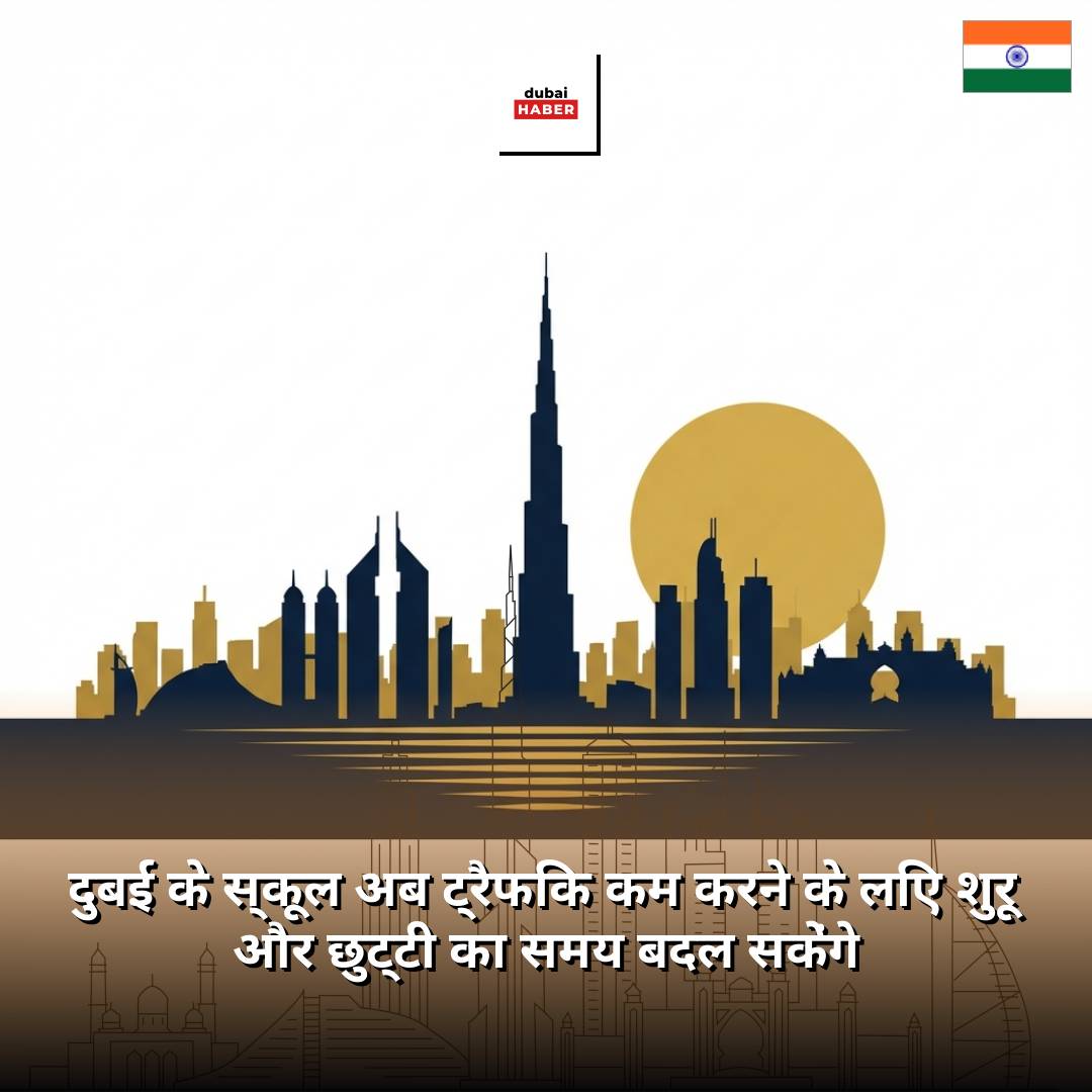 दुबई के स्कूल अब ट्रैफिक कम करने के लिए शुरू और छुट्टी का समय बदल सकेंगे