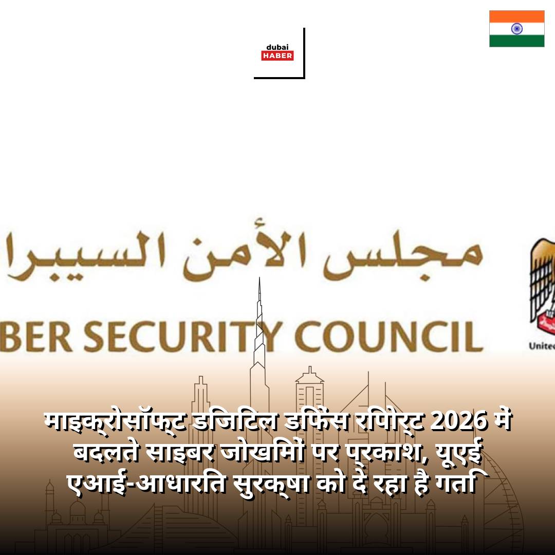 माइक्रोसॉफ्ट डिजिटल डिफेंस रिपोर्ट 2026 में बदलते साइबर जोखिमों पर प्रकाश, यूएई एआई-आधारित सुरक्षा को दे रहा है गति