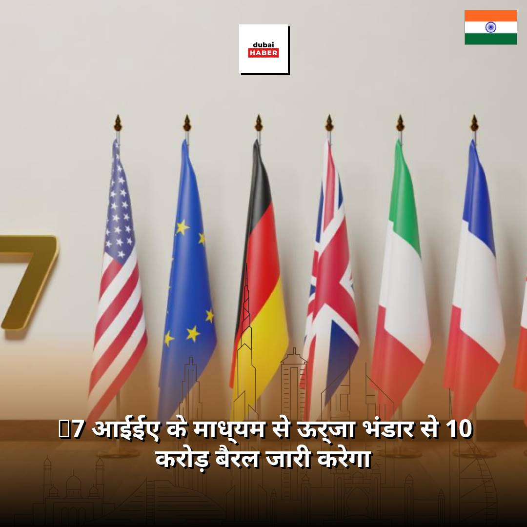 G7 आईईए के माध्यम से ऊर्जा भंडार से 10 करोड़ बैरल जारी करेगा