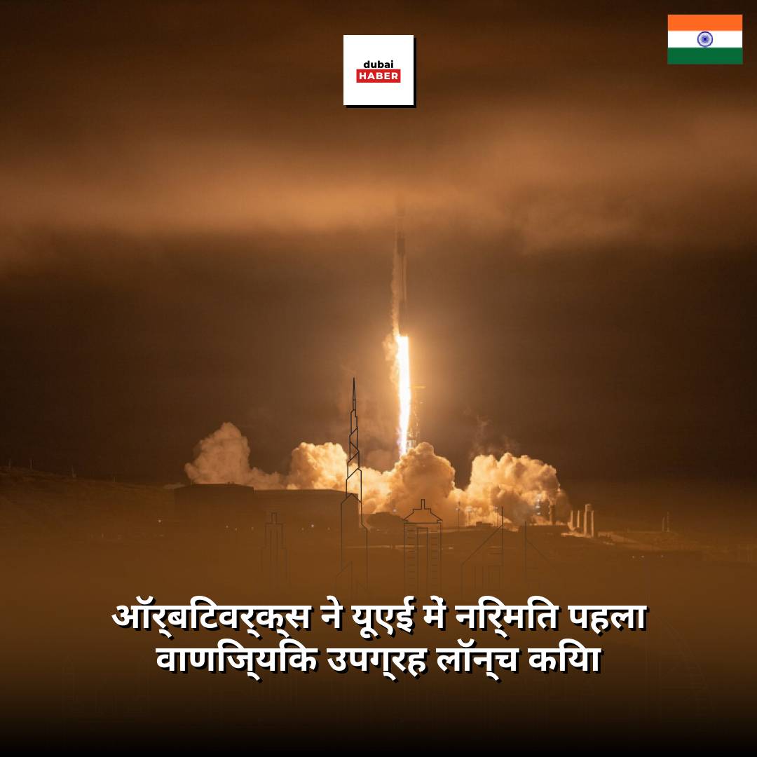 ऑर्बिटवर्क्स ने यूएई में निर्मित पहला वाणिज्यिक उपग्रह लॉन्च किया