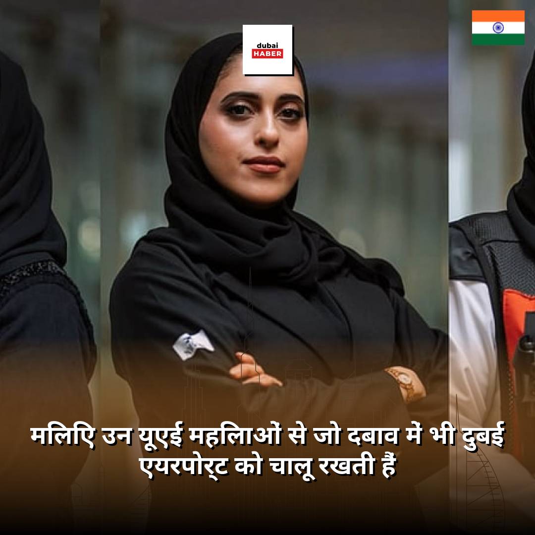 मिलिए उन यूएई महिलाओं से जो दबाव में भी दुबई एयरपोर्ट को चालू रखती हैं
