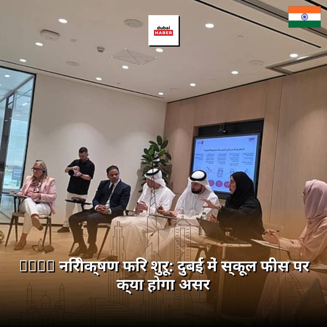 KHDA निरीक्षण फिर शुरू: दुबई में स्कूल फीस पर क्या होगा असर