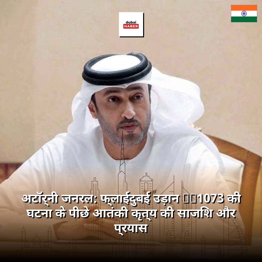 अटॉर्नी जनरल: फ्लाईदुबई उड़ान FZ1073 की घटना के पीछे आतंकी कृत्य की साजिश और प्रयास