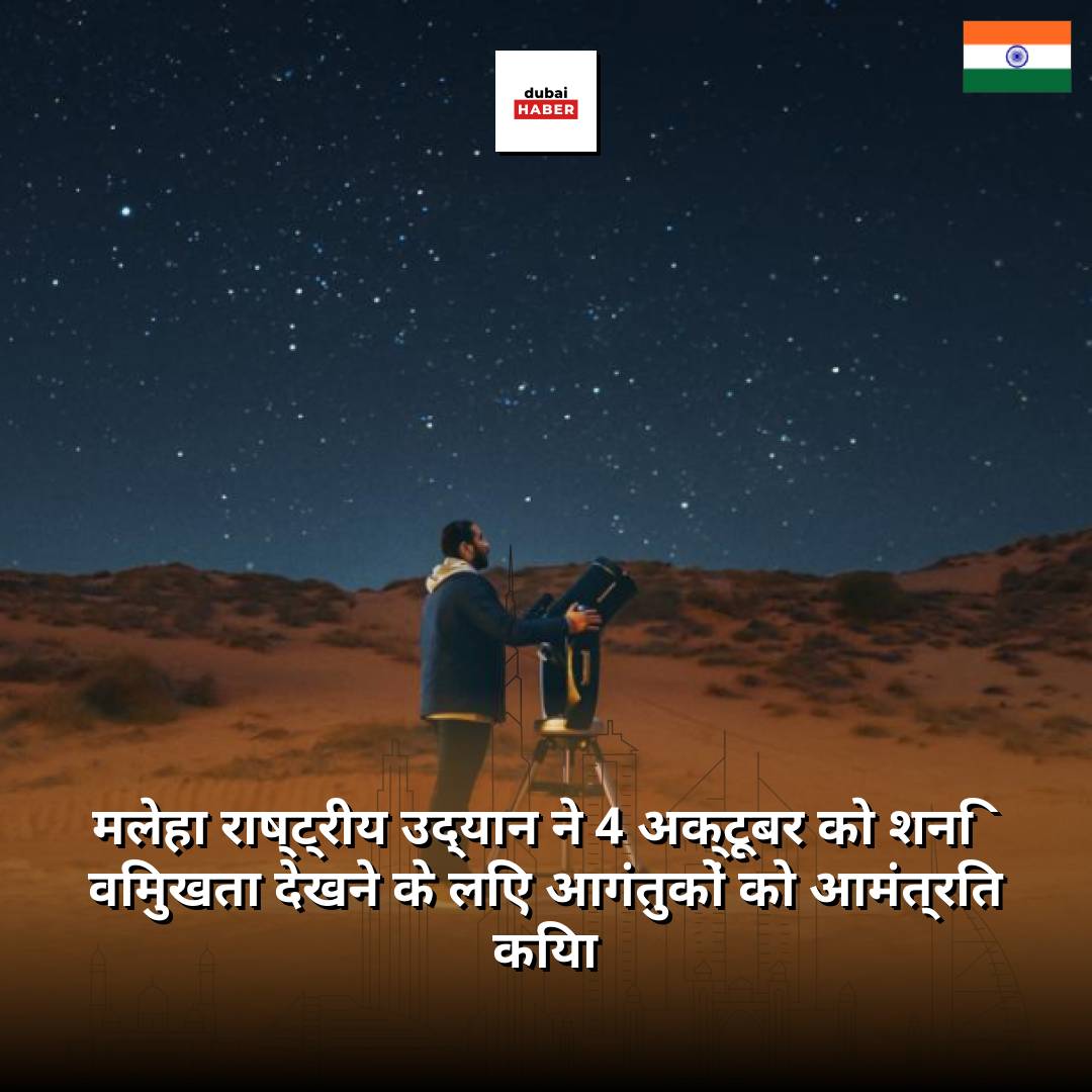 मलेहा राष्ट्रीय उद्यान ने 4 अक्टूबर को शनि विमुखता देखने के लिए आगंतुकों को आमंत्रित किया