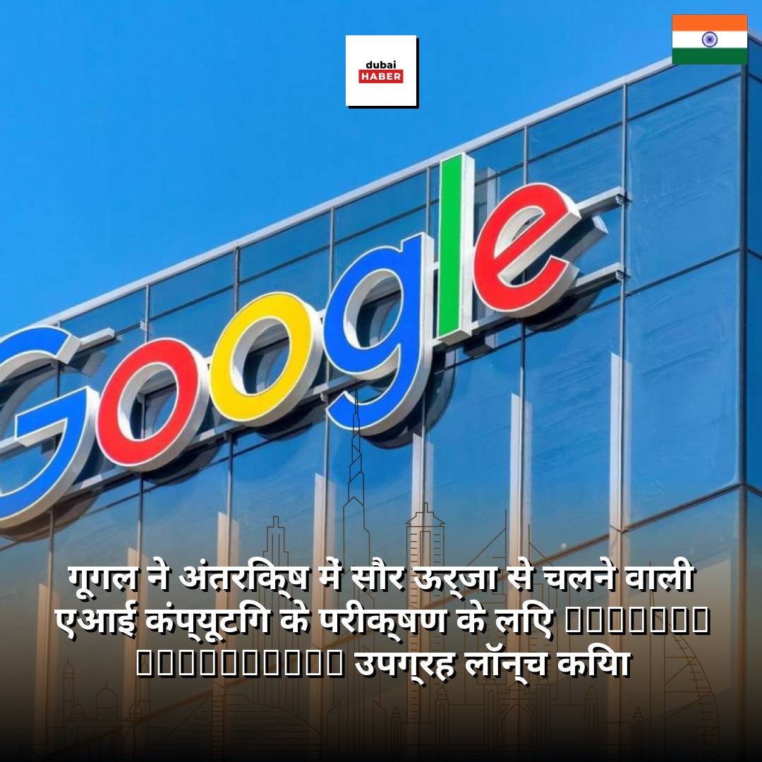 गूगल ने अंतरिक्ष में सौर ऊर्जा से चलने वाली एआई कंप्यूटिंग के परीक्षण के लिए Project Suncatcher उपग्रह लॉन्च किया