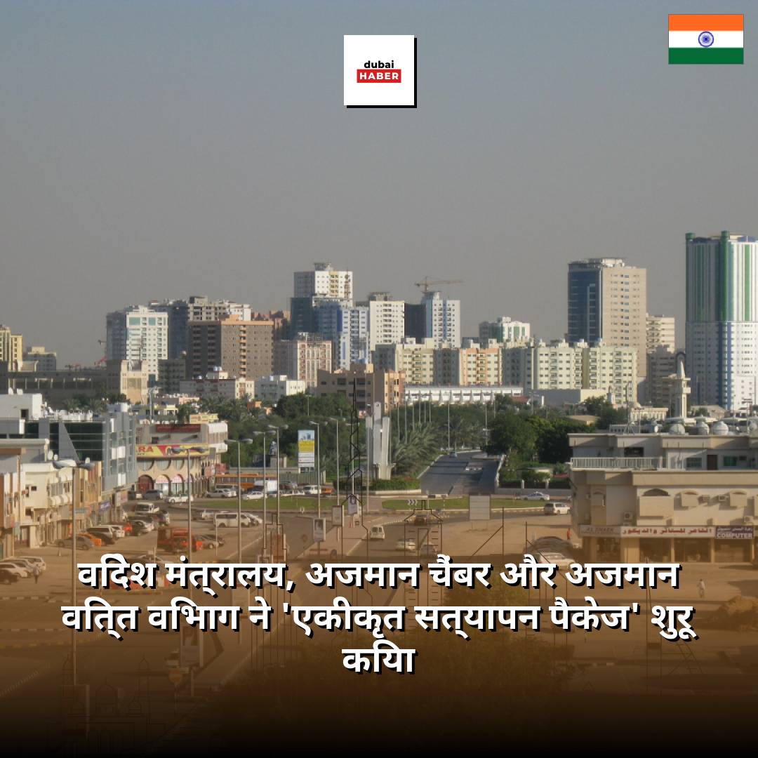 विदेश मंत्रालय, अजमान चैंबर और अजमान वित्त विभाग ने 'एकीकृत सत्यापन पैकेज' शुरू किया