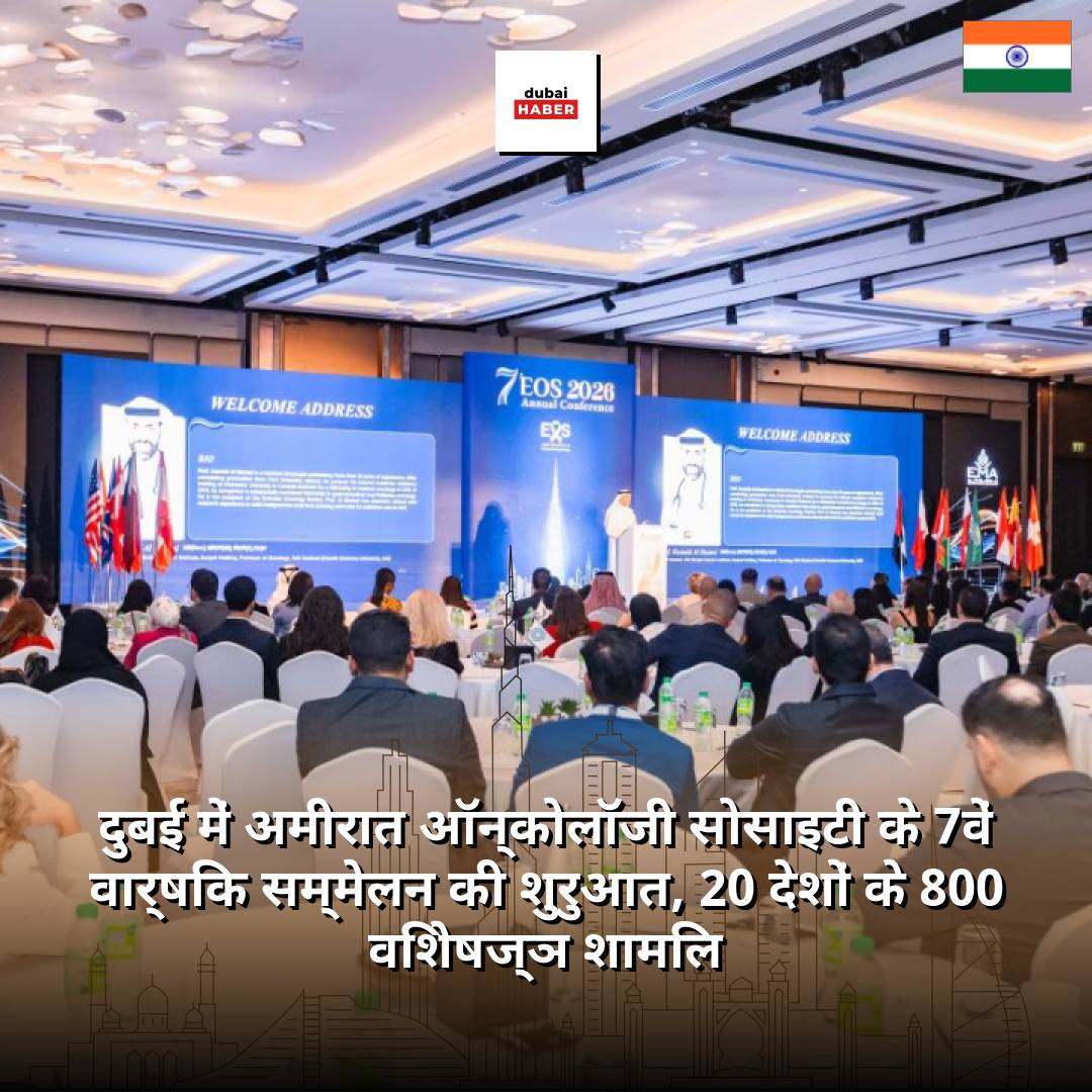 दुबई में अमीरात ऑन्कोलॉजी सोसाइटी के 7वें वार्षिक सम्मेलन की शुरुआत, 20 देशों के 800 विशेषज्ञ शामिल