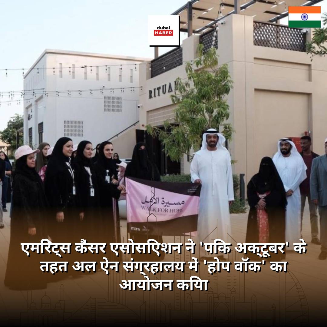 एमिरेट्स कैंसर एसोसिएशन ने 'पिंक अक्टूबर' के तहत अल ऐन संग्रहालय में 'होप वॉक' का आयोजन किया