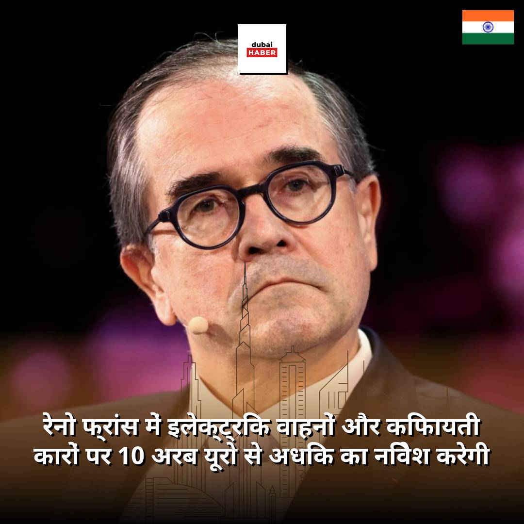 रेनो फ्रांस में इलेक्ट्रिक वाहनों और किफायती कारों पर 10 अरब यूरो से अधिक का निवेश करेगी