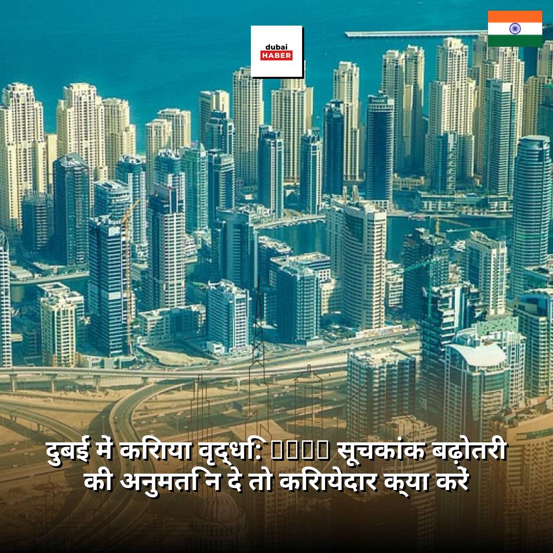 दुबई में किराया वृद्धि: RERA सूचकांक बढ़ोतरी की अनुमति न दे तो किरायेदार क्या करें