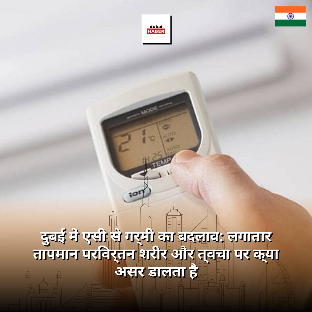 दुबई में एसी से गर्मी का बदलाव: लगातार तापमान परिवर्तन शरीर और त्वचा पर क्या असर डालता है
