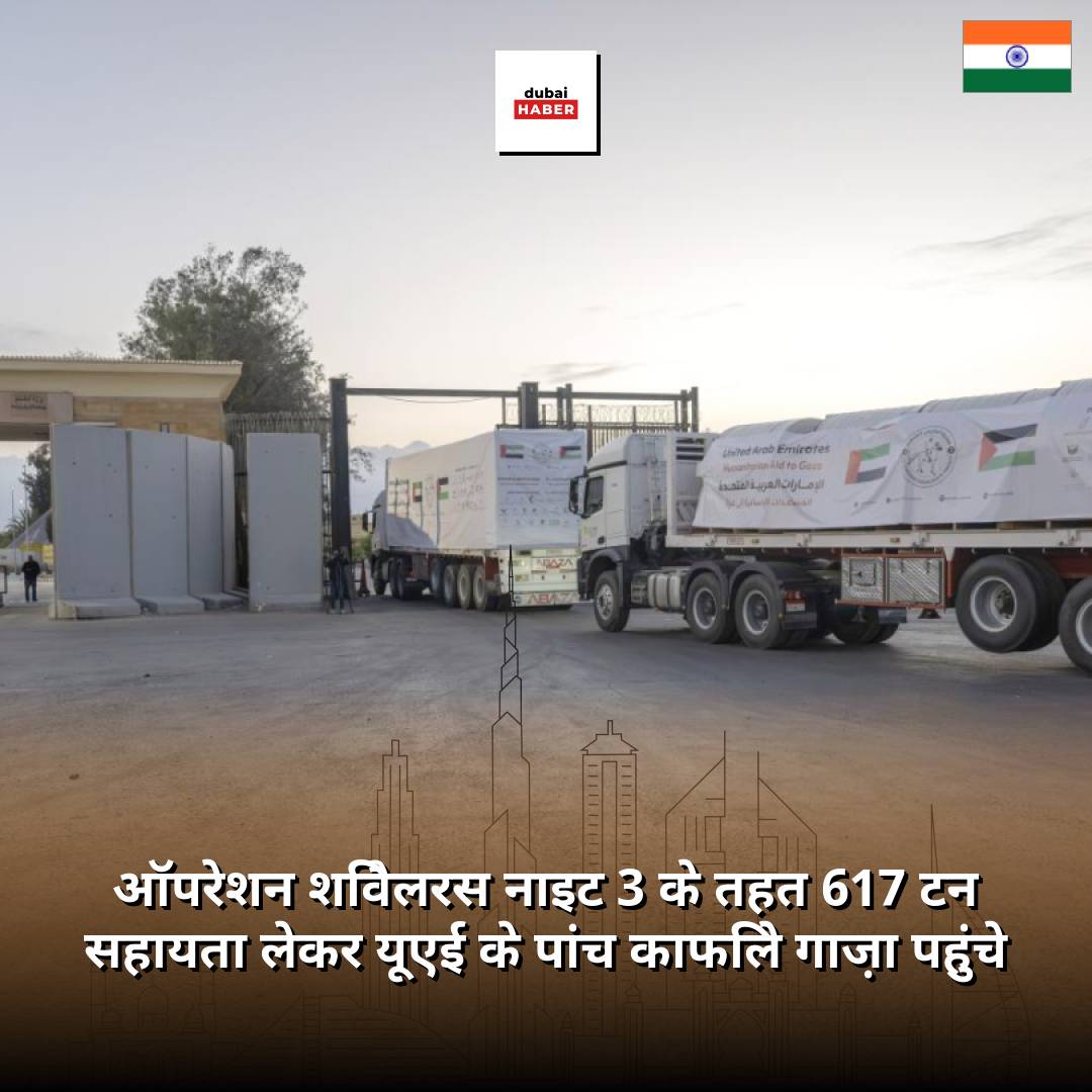 ऑपरेशन शिवैलरस नाइट 3 के तहत 617 टन सहायता लेकर यूएई के पांच काफिले गाज़ा पहुंचे