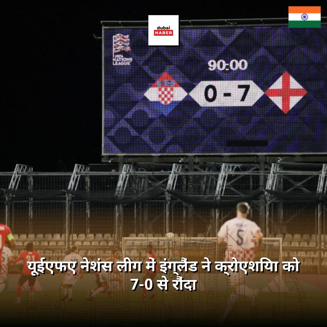 यूईएफए नेशंस लीग में इंग्लैंड ने क्रोएशिया को 7-0 से रौंदा