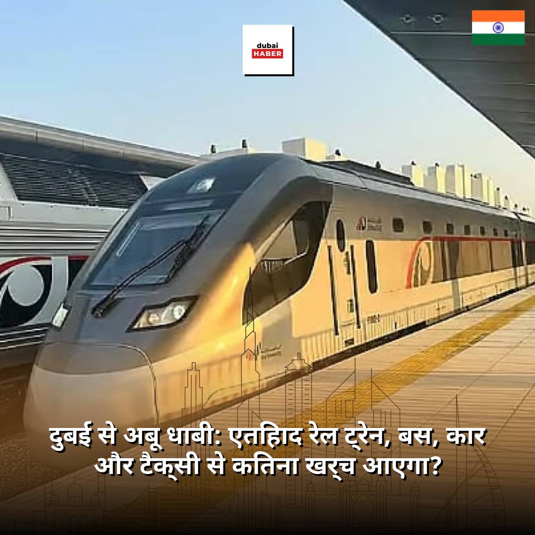 दुबई से अबू धाबी: एतिहाद रेल ट्रेन, बस, कार और टैक्सी से कितना खर्च आएगा?