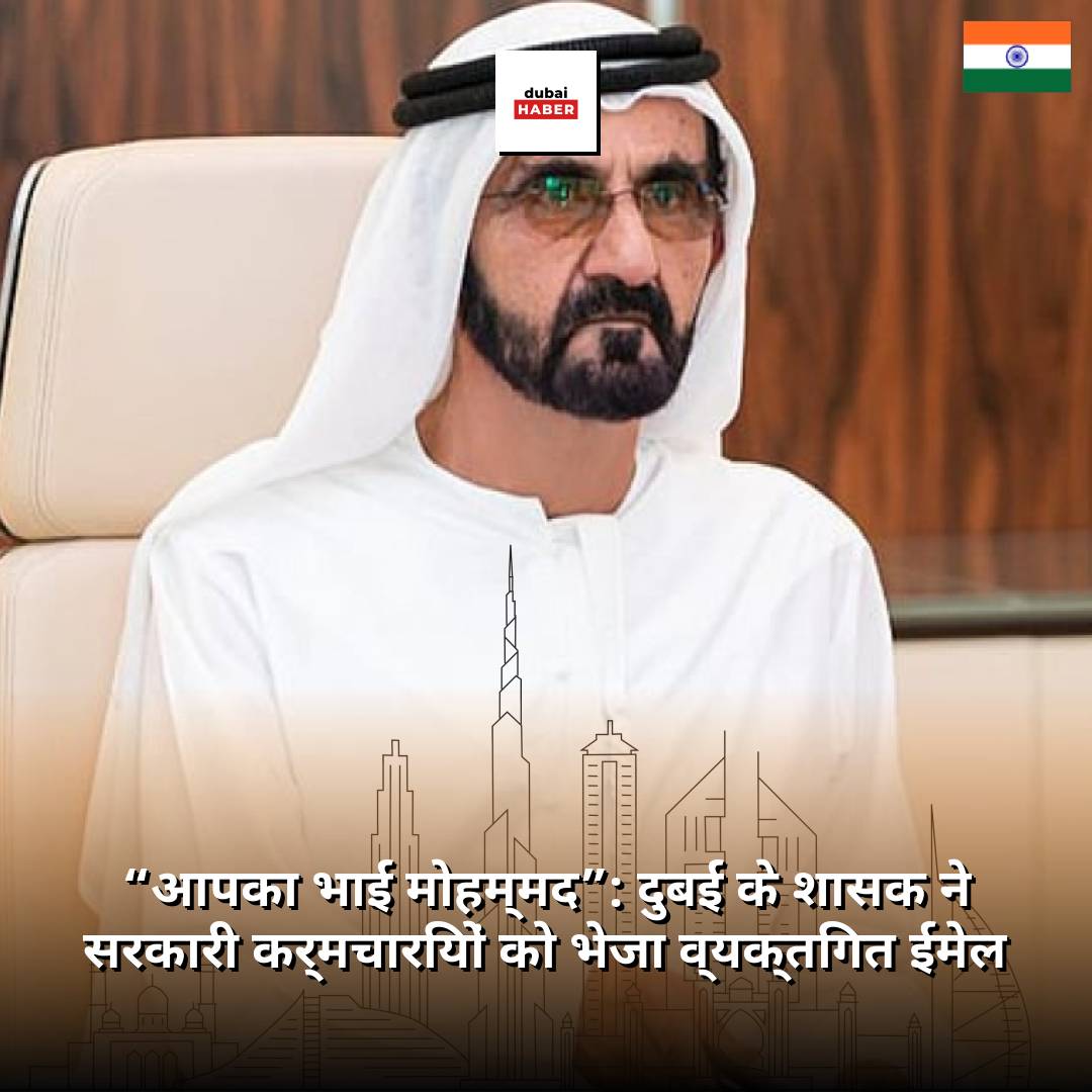 “आपका भाई मोहम्मद”: दुबई के शासक ने सरकारी कर्मचारियों को भेजा व्यक्तिगत ईमेल
