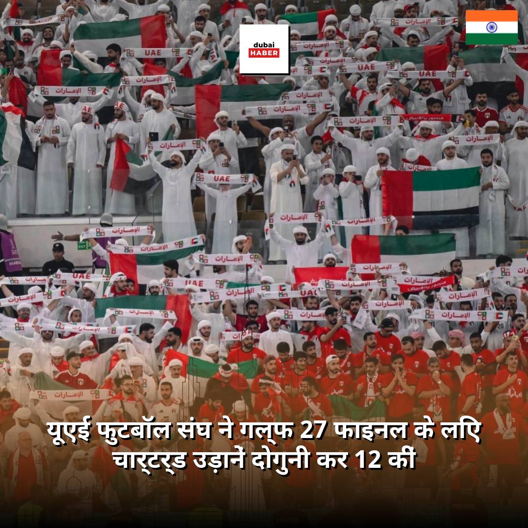 यूएई फुटबॉल संघ ने गल्फ 27 फाइनल के लिए चार्टर्ड उड़ानें दोगुनी कर 12 कीं