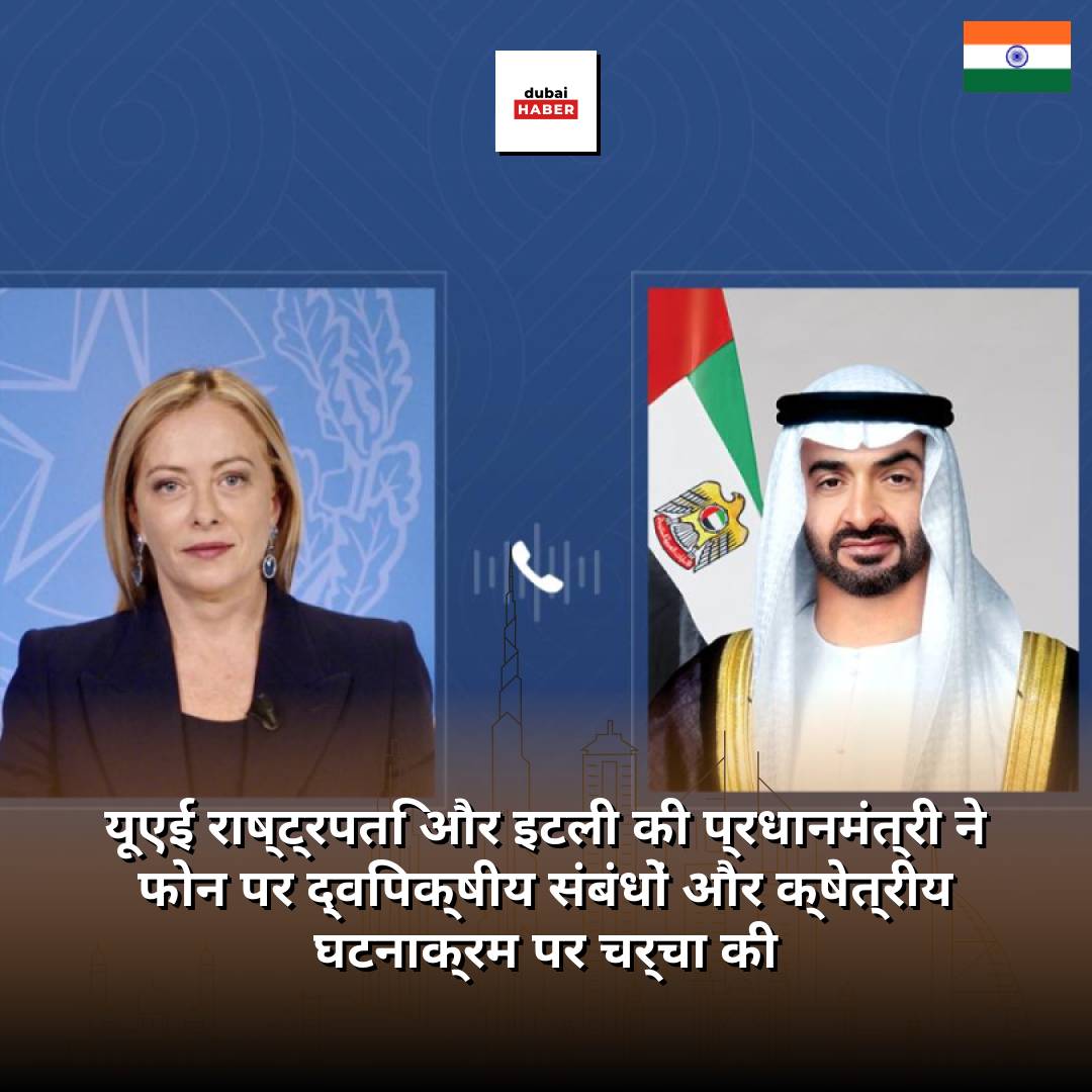 यूएई राष्ट्रपति और इटली की प्रधानमंत्री ने फोन पर द्विपक्षीय संबंधों और क्षेत्रीय घटनाक्रम पर चर्चा की