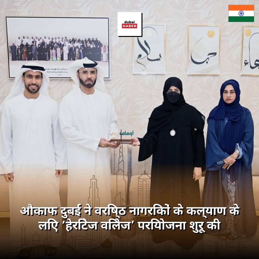औकाफ दुबई ने वरिष्ठ नागरिकों के कल्याण के लिए ‘हेरिटेज विलेज’ परियोजना शुरू की