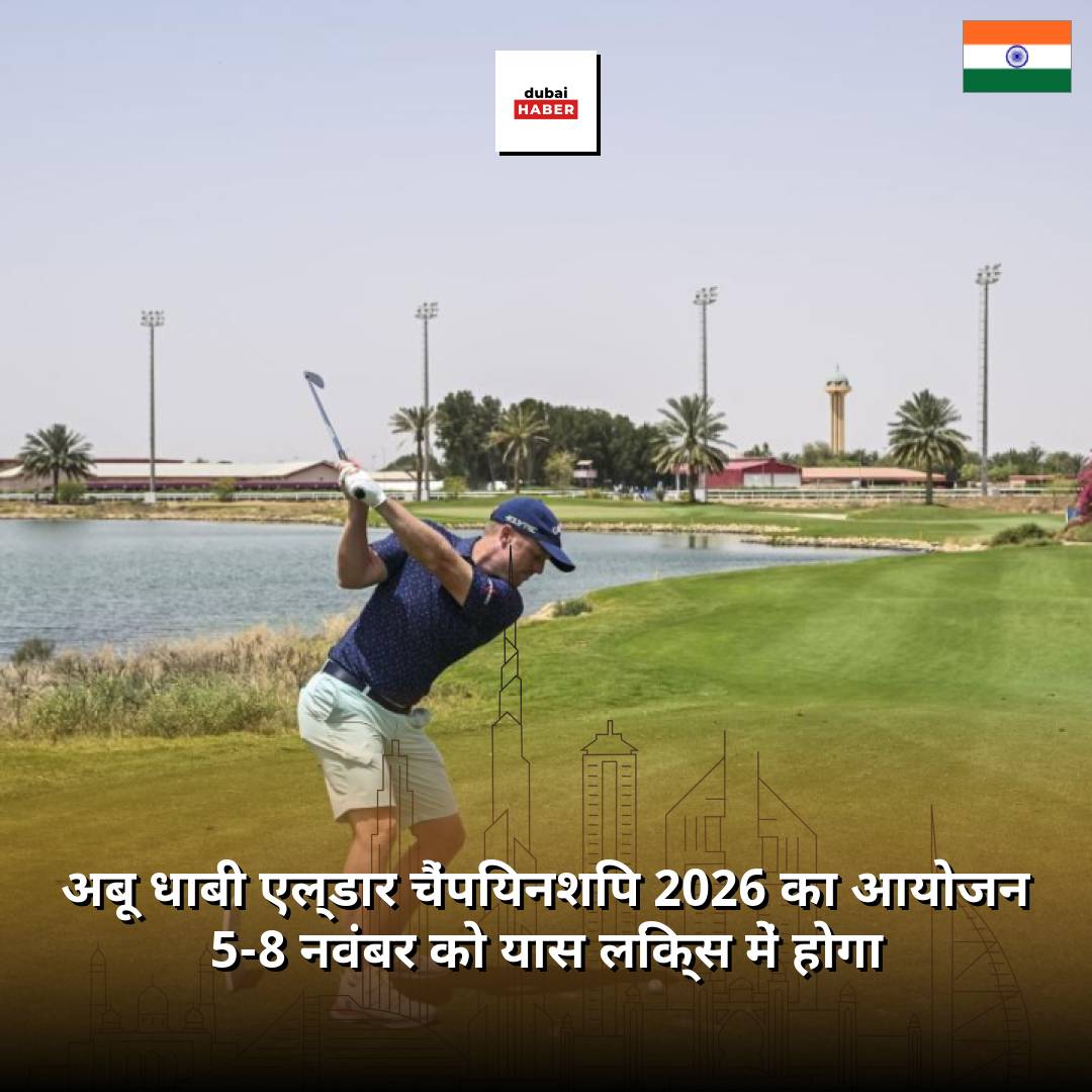 अबू धाबी एल्डार चैंपियनशिप 2026 का आयोजन 5-8 नवंबर को यास लिंक्स में होगा