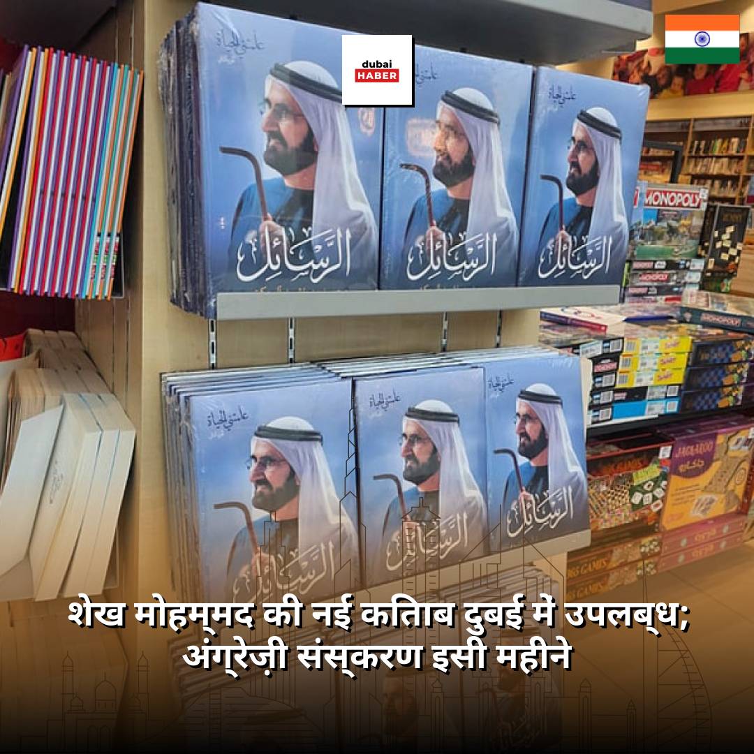 शेख मोहम्मद की नई किताब दुबई में उपलब्ध; अंग्रेज़ी संस्करण इसी महीने