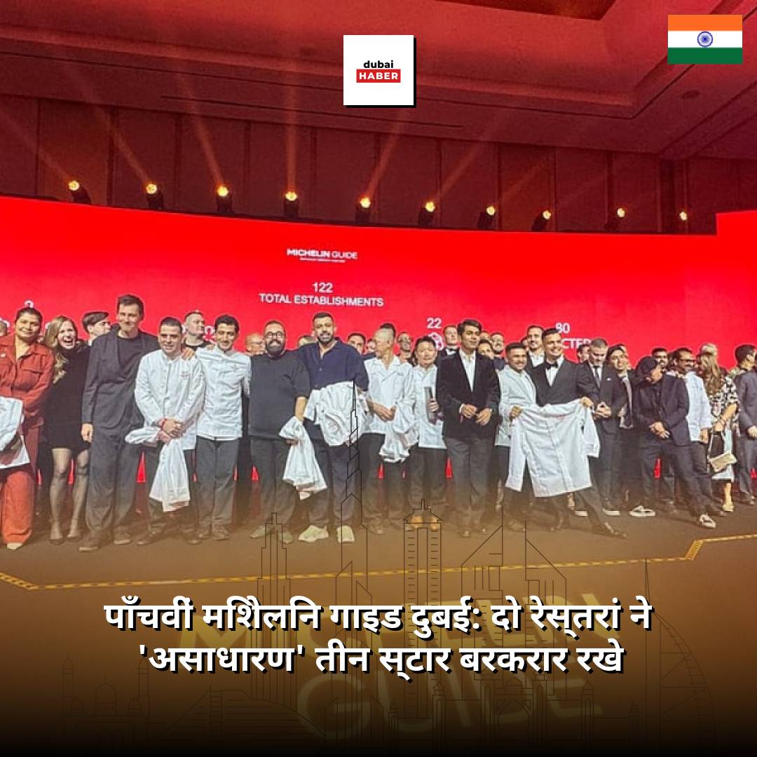 पाँचवीं मिशेलिन गाइड दुबई: दो रेस्तरां ने 'असाधारण' तीन स्टार बरकरार रखे