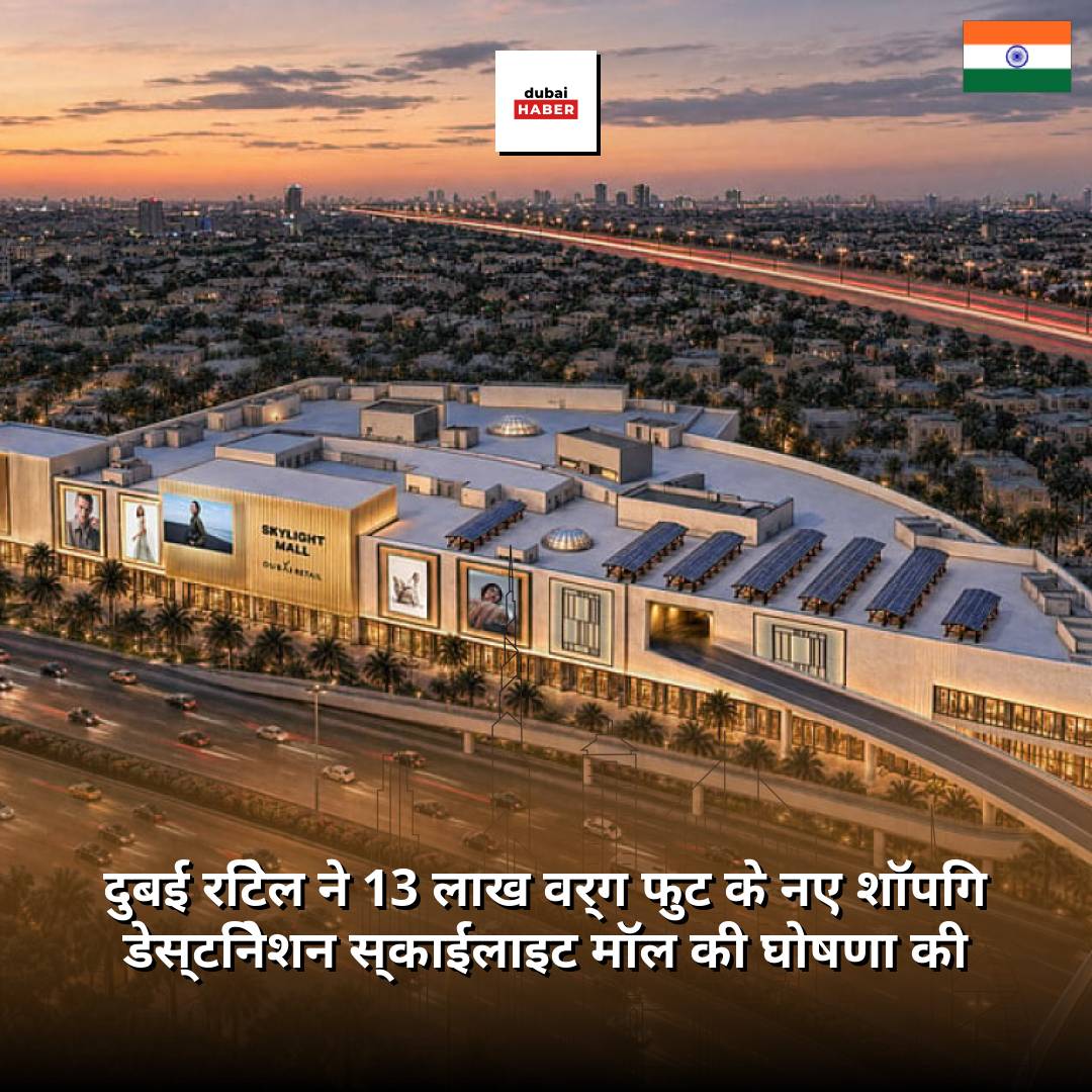 दुबई रिटेल ने 13 लाख वर्ग फुट के नए शॉपिंग डेस्टिनेशन स्काईलाइट मॉल की घोषणा की