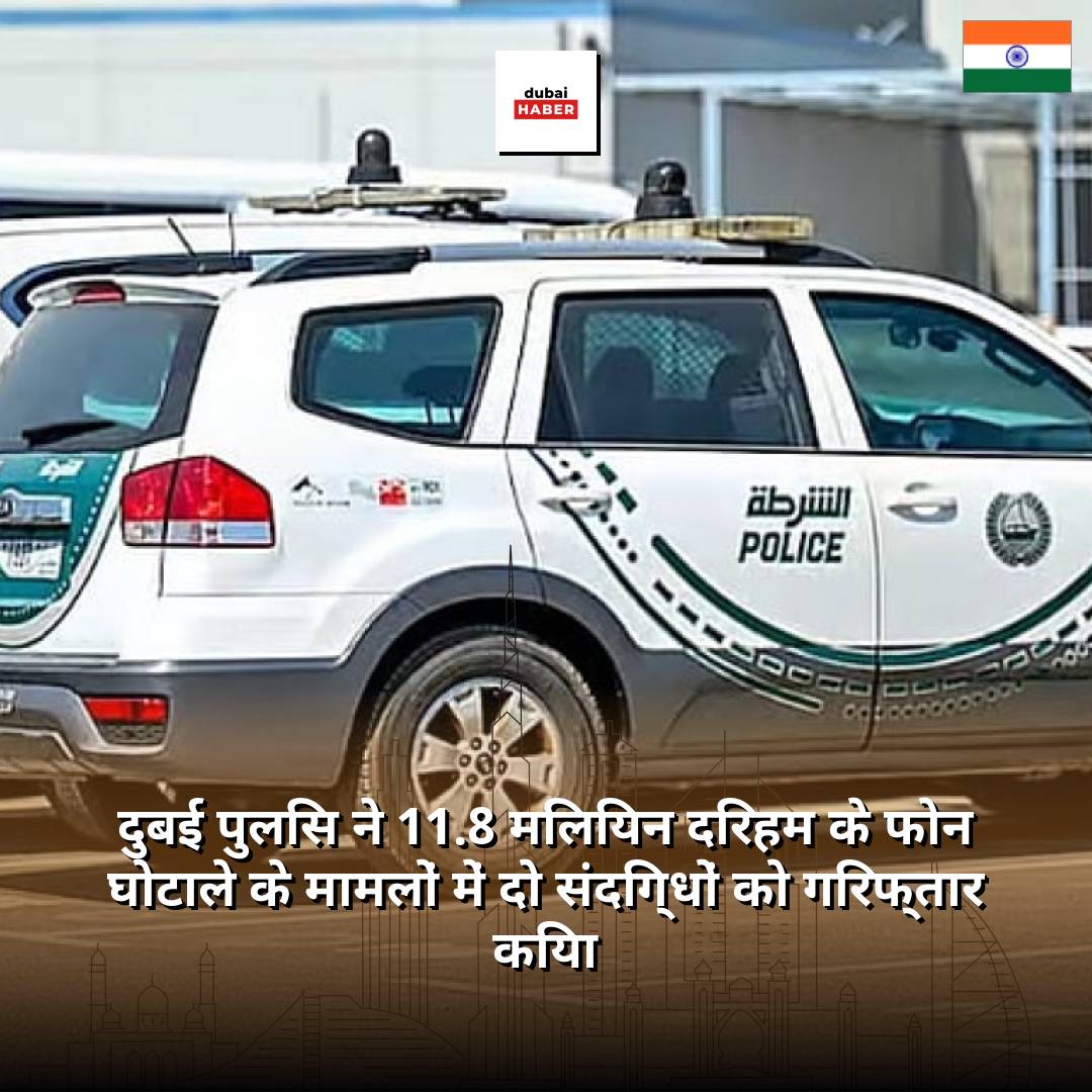 दुबई पुलिस ने 11.8 मिलियन दिरहम के फोन घोटाले के मामलों में दो संदिग्धों को गिरफ्तार किया