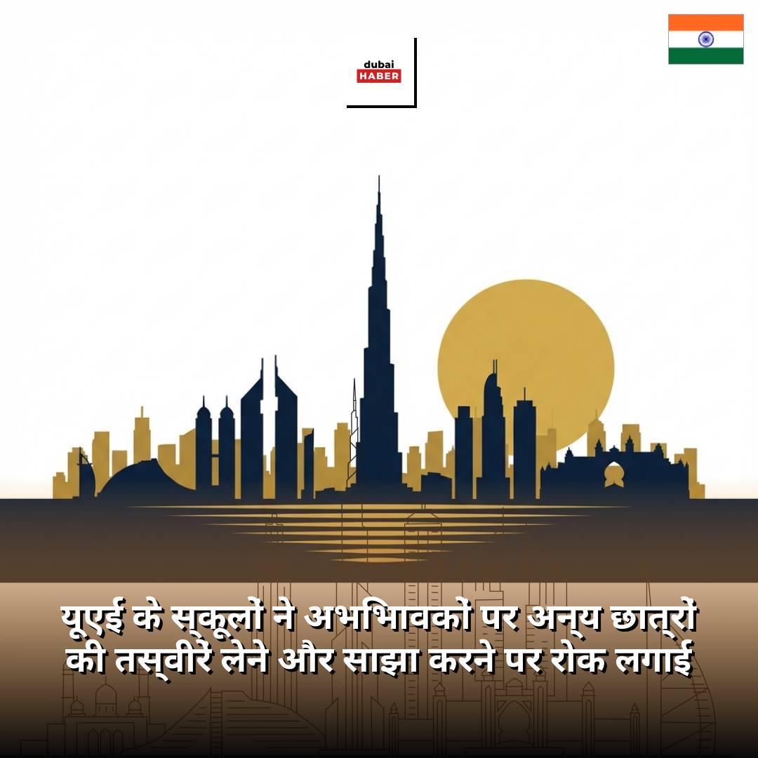 यूएई के स्कूलों ने अभिभावकों पर अन्य छात्रों की तस्वीरें लेने और साझा करने पर रोक लगाई
