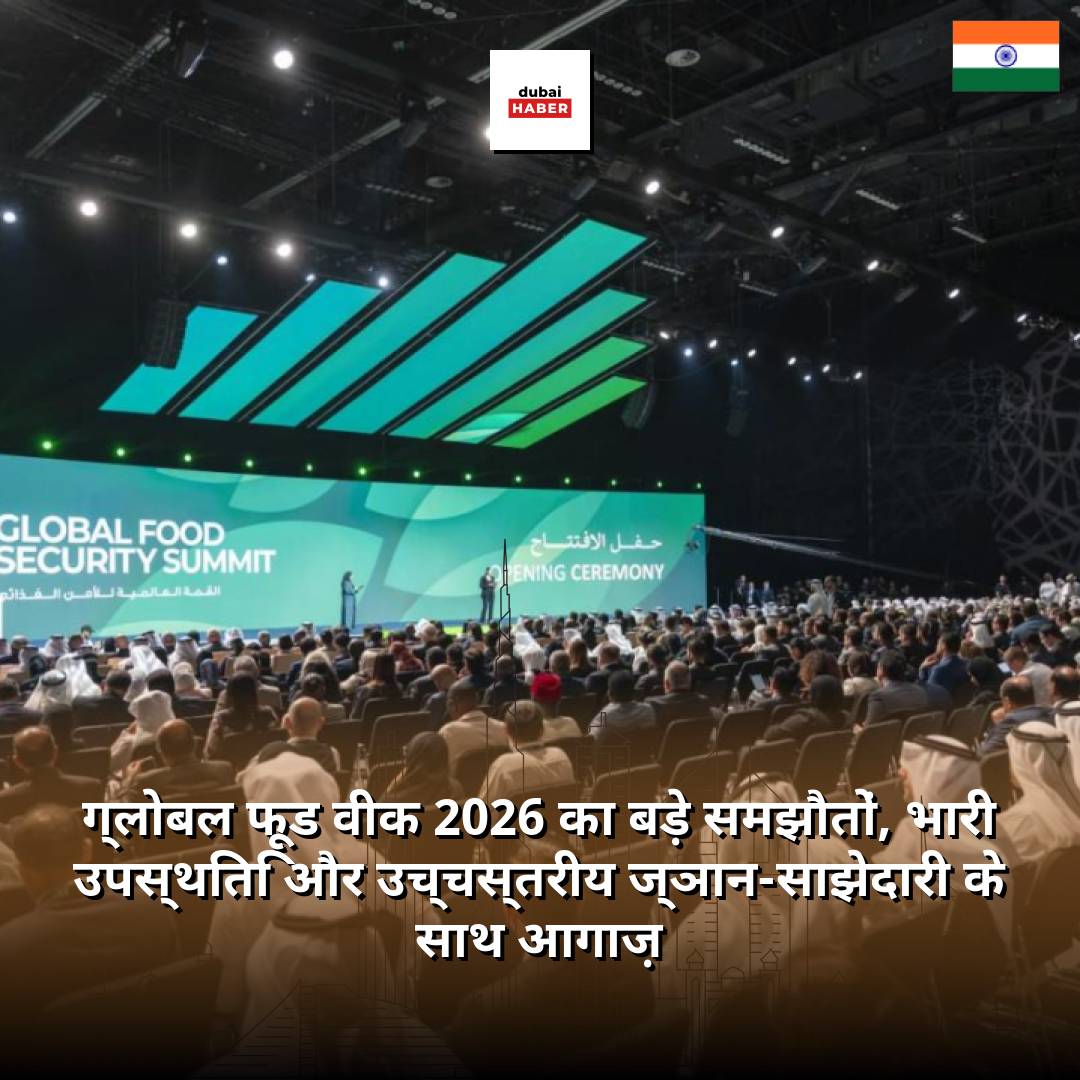 ग्लोबल फूड वीक 2026 का बड़े समझौतों, भारी उपस्थिति और उच्चस्तरीय ज्ञान-साझेदारी के साथ आगाज़