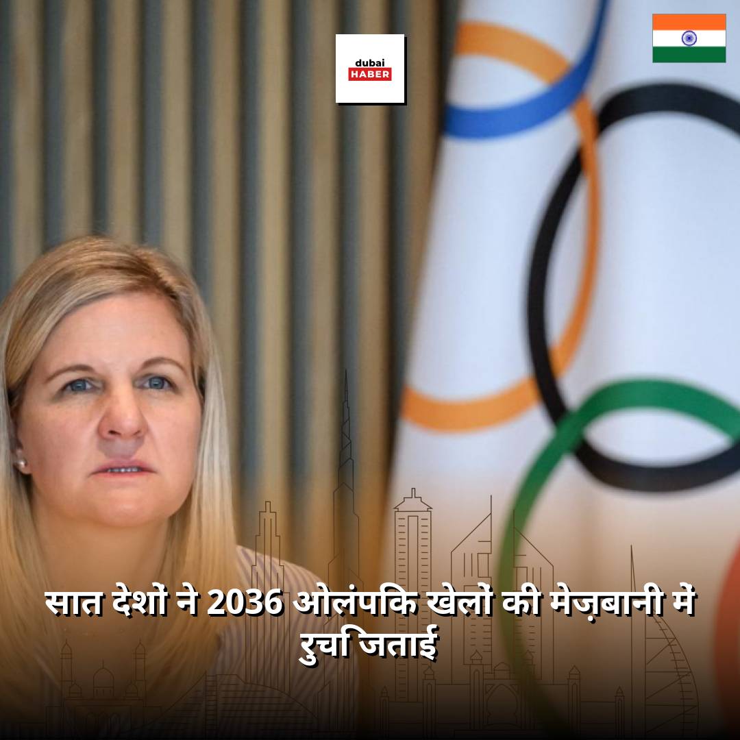 सात देशों ने 2036 ओलंपिक खेलों की मेज़बानी में रुचि जताई