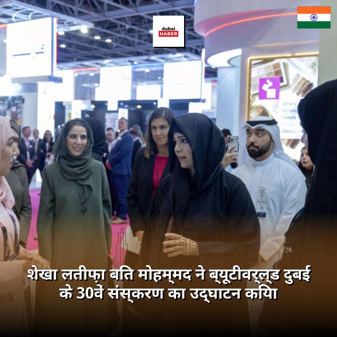 शेखा लतीफ़ा बिंत मोहम्मद ने ब्यूटीवर्ल्ड दुबई के 30वें संस्करण का उद्घाटन किया