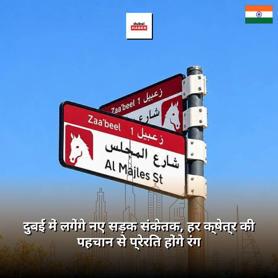 दुबई में लगेंगे नए सड़क संकेतक, हर क्षेत्र की पहचान से प्रेरित होंगे रंग