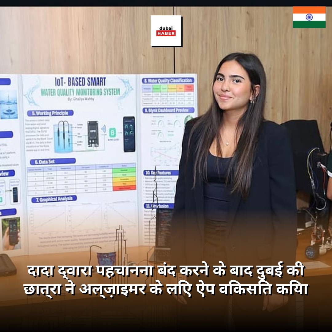 दादा द्वारा पहचानना बंद करने के बाद दुबई की छात्रा ने अल्ज़ाइमर के लिए ऐप विकसित किया