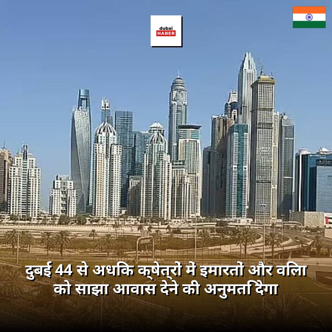 दुबई 44 से अधिक क्षेत्रों में इमारतों और विला को साझा आवास देने की अनुमति देगा