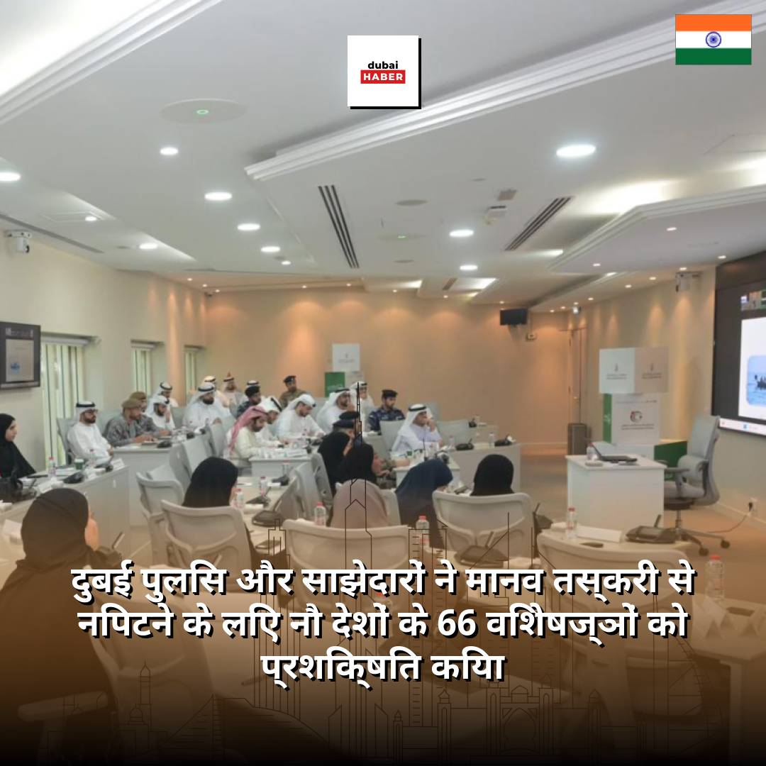 दुबई पुलिस और साझेदारों ने मानव तस्करी से निपटने के लिए नौ देशों के 66 विशेषज्ञों को प्रशिक्षित किया