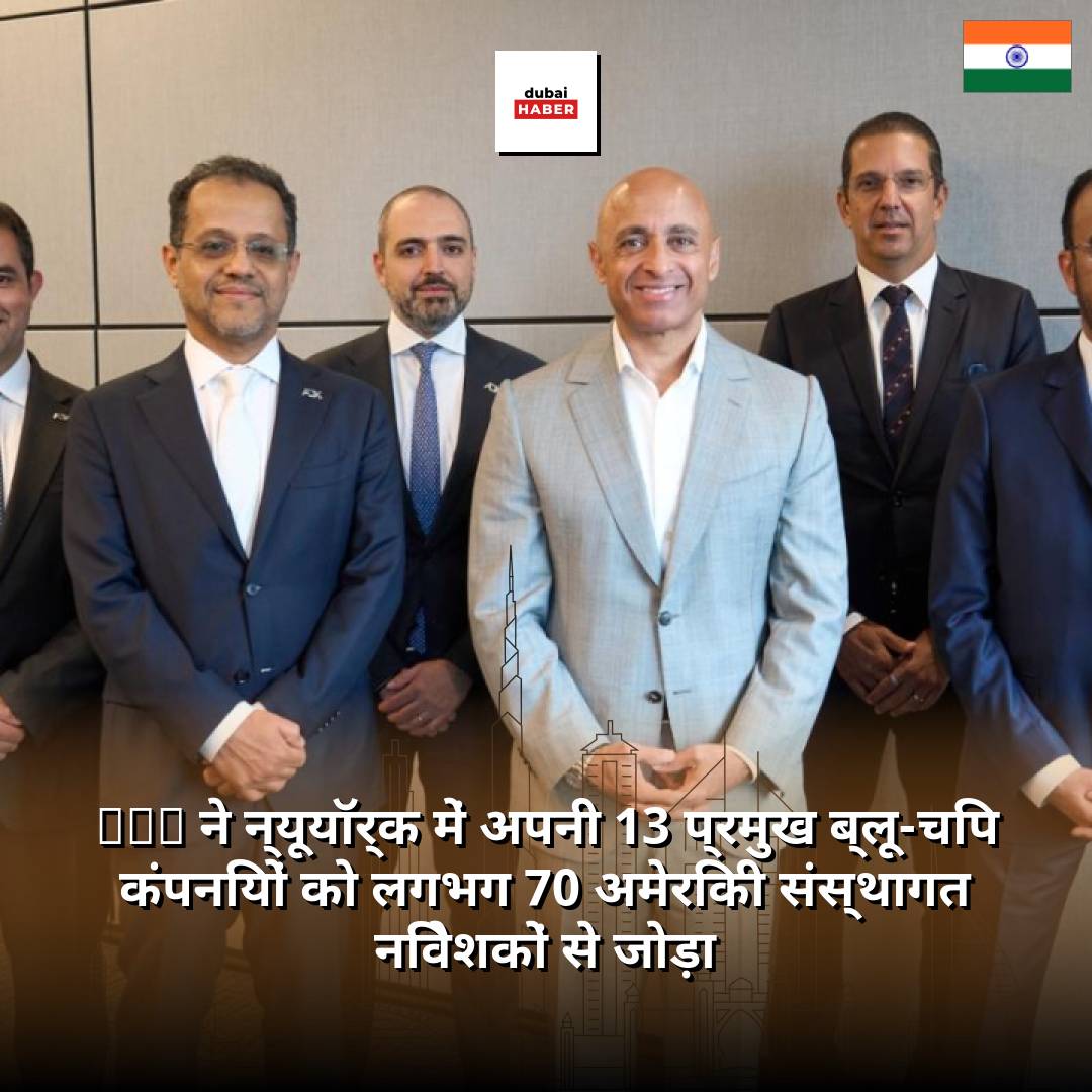 ADX ने न्यूयॉर्क में अपनी 13 प्रमुख ब्लू-चिप कंपनियों को लगभग 70 अमेरिकी संस्थागत निवेशकों से जोड़ा