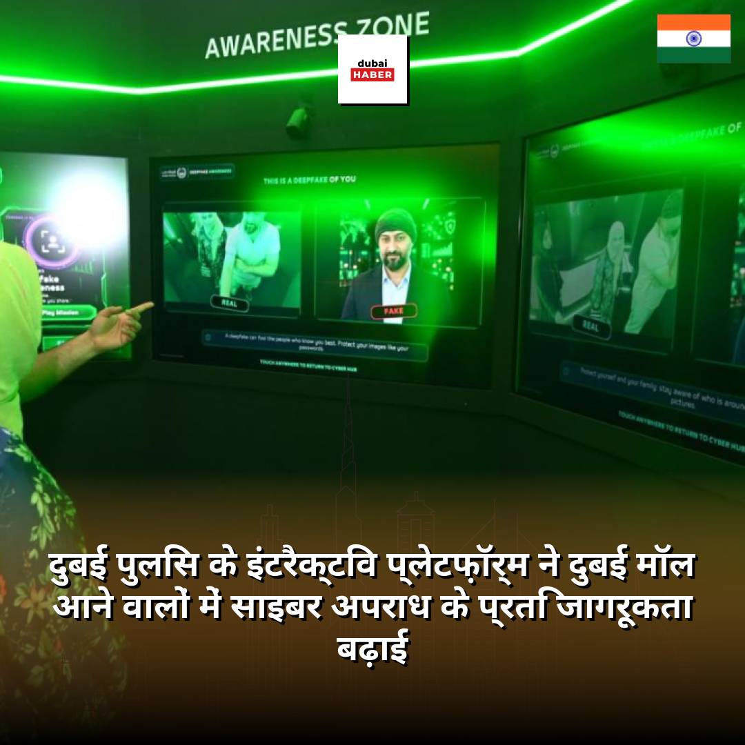 दुबई पुलिस के इंटरैक्टिव प्लेटफ़ॉर्म ने दुबई मॉल आने वालों में साइबर अपराध के प्रति जागरूकता बढ़ाई