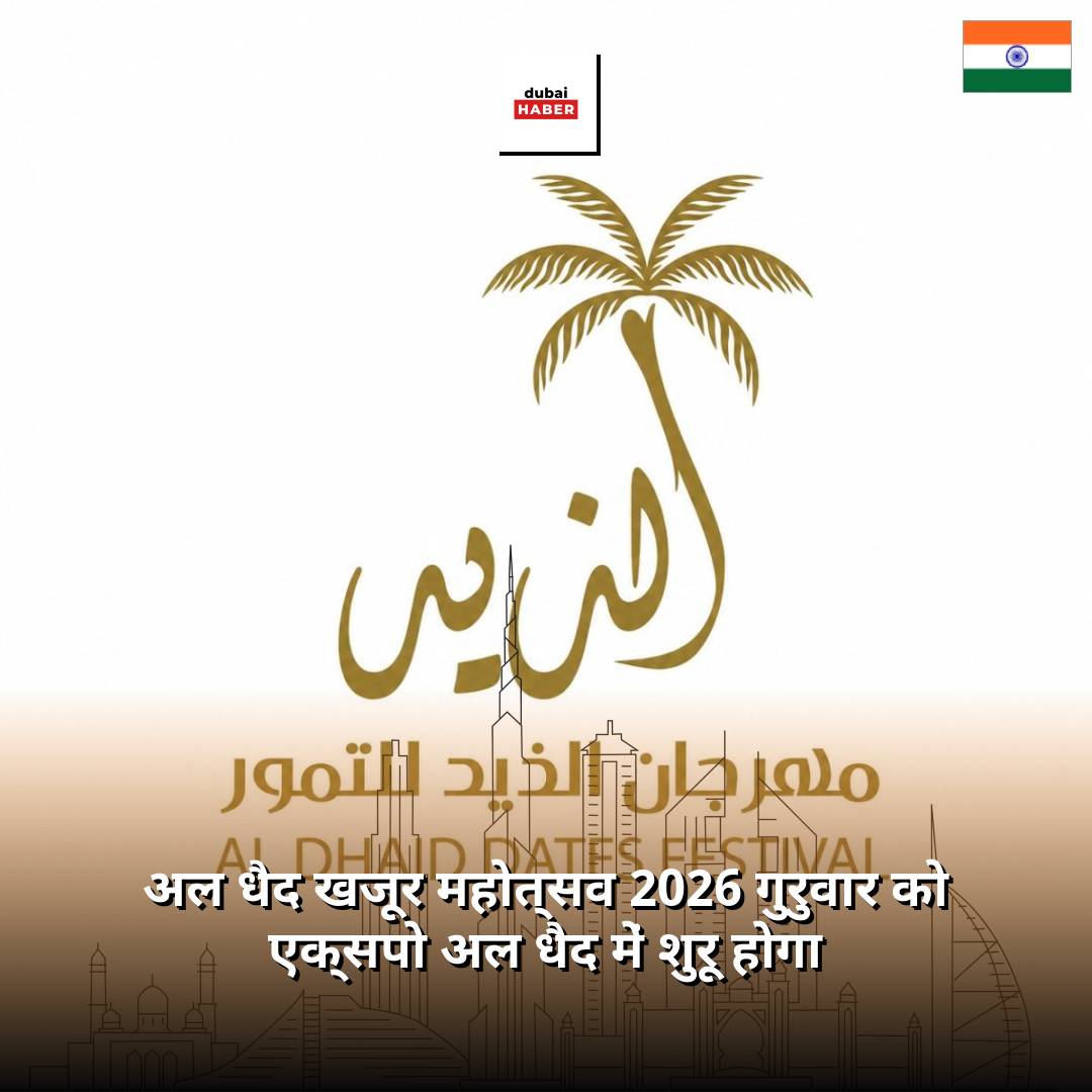 अल धैद खजूर महोत्सव 2026 गुरुवार को एक्सपो अल धैद में शुरू होगा