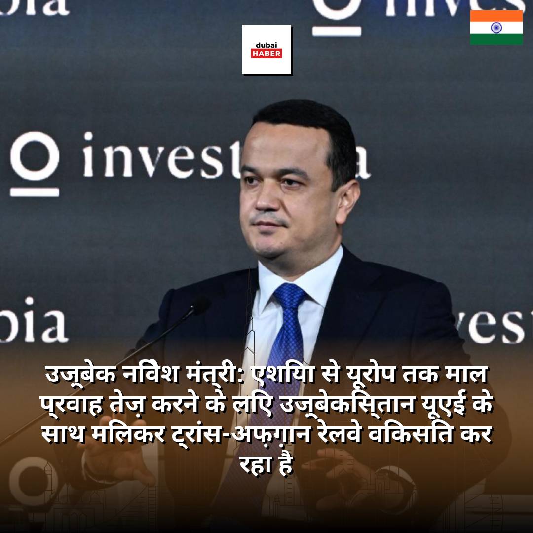 उज़्बेक निवेश मंत्री: एशिया से यूरोप तक माल प्रवाह तेज़ करने के लिए उज़्बेकिस्तान यूएई के साथ मिलकर ट्रांस-अफ़ग़ान रेलवे विकसित कर रहा है