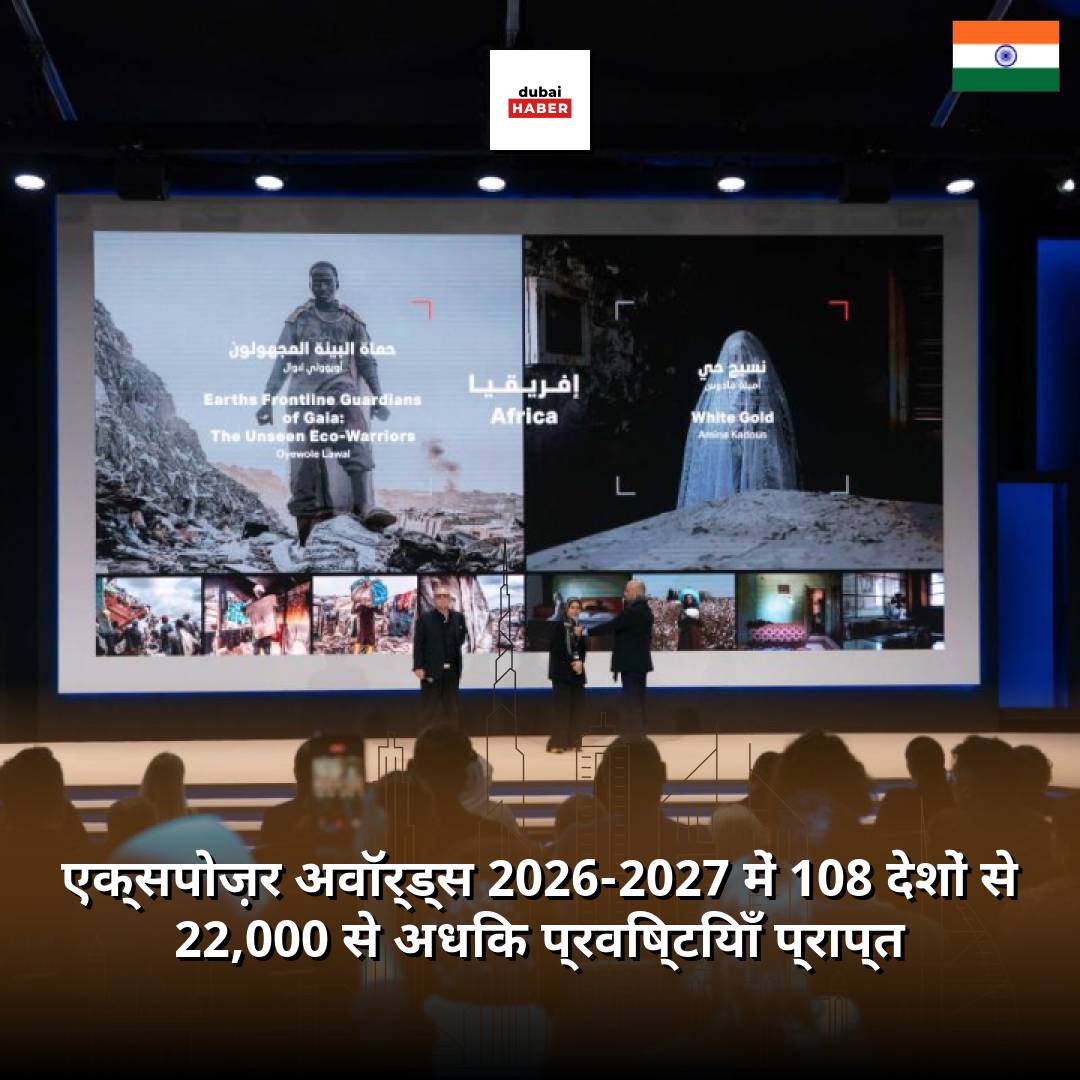 एक्सपोज़र अवॉर्ड्स 2026-2027 में 108 देशों से 22,000 से अधिक प्रविष्टियाँ प्राप्त