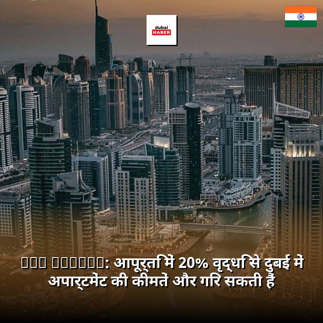 S&P Global: आपूर्ति में 20% वृद्धि से दुबई में अपार्टमेंट की कीमतें और गिर सकती हैं