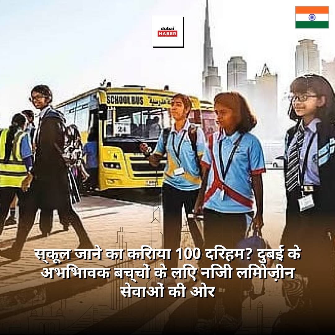स्कूल जाने का किराया 100 दिरहम? दुबई के अभिभावक बच्चों के लिए निजी लिमोज़ीन सेवाओं की ओर