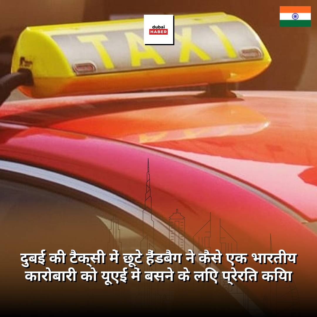 दुबई की टैक्सी में छूटे हैंडबैग ने कैसे एक भारतीय कारोबारी को यूएई में बसने के लिए प्रेरित किया
