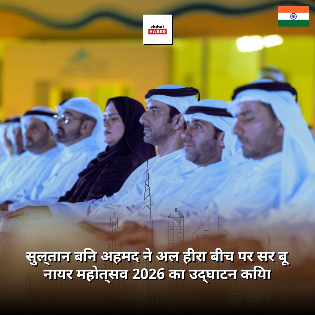 सुल्तान बिन अहमद ने अल हीरा बीच पर सर बू नायर महोत्सव 2026 का उद्घाटन किया