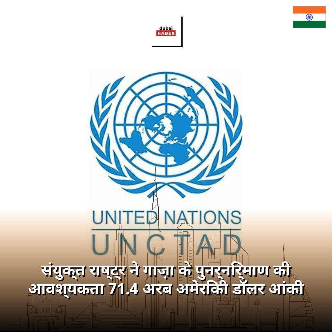 संयुक्त राष्ट्र ने गाज़ा के पुनर्निर्माण की आवश्यकता 71.4 अरब अमेरिकी डॉलर आंकी